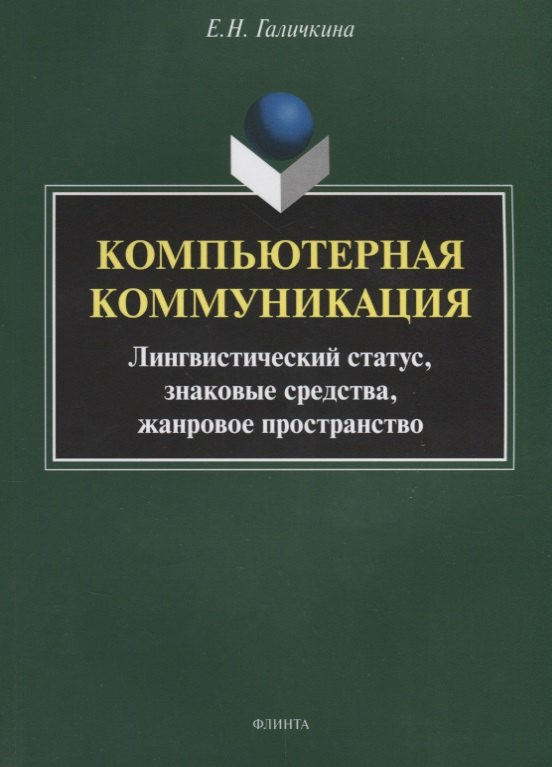 

Компьютерная коммуникация. Лингвистический статус, знаковые средства, жанровое пространство