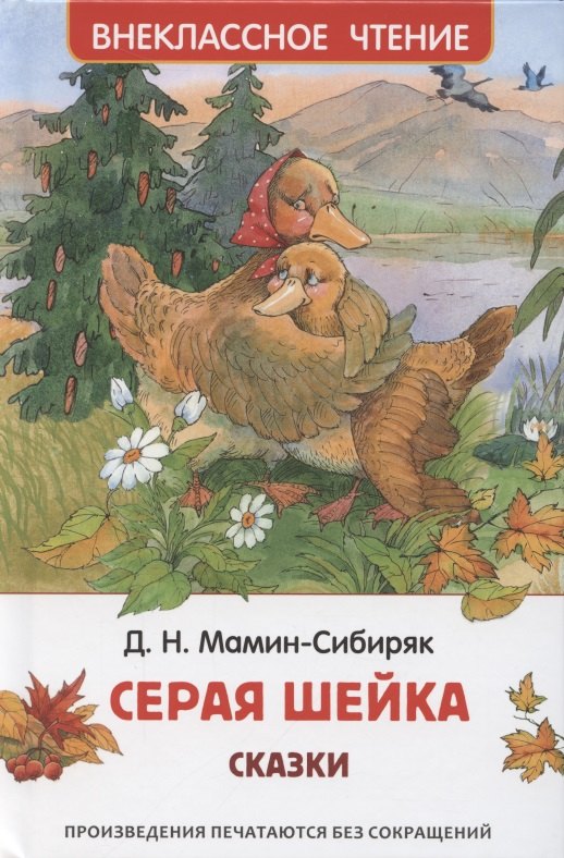 Мамин-Сибиряк Дмитрий Наркисович: Серая шейка. Сказки