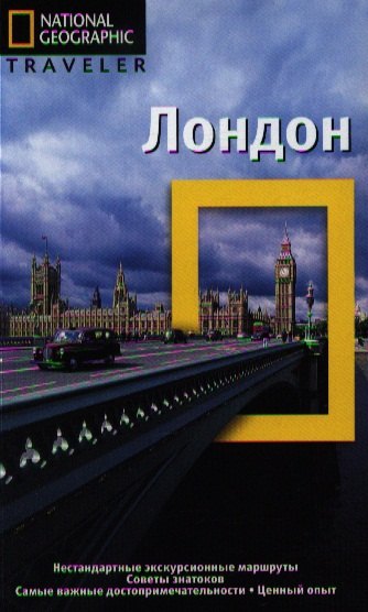 

Лондон. Путеводитель