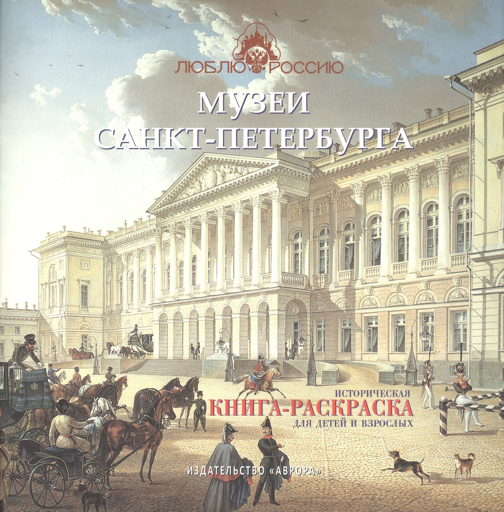 Музеи Санкт-Петербурга. Историческая  книга-раскраска для детей и взрослых