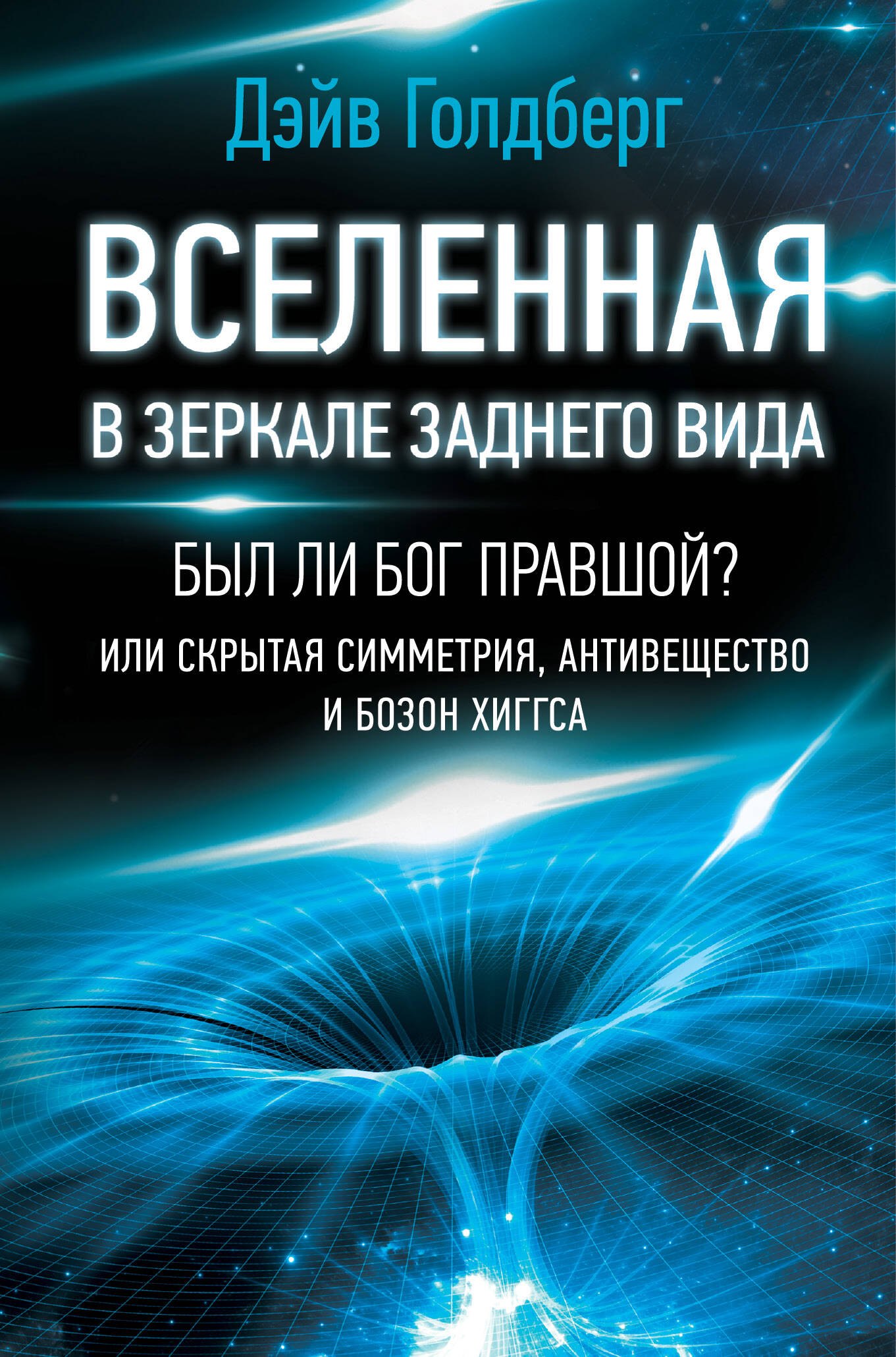 Вселенная в зеркале заднего вида Был ли Бог правшой Или скрытая симметрия антивещество и бозон Хиггса 735₽