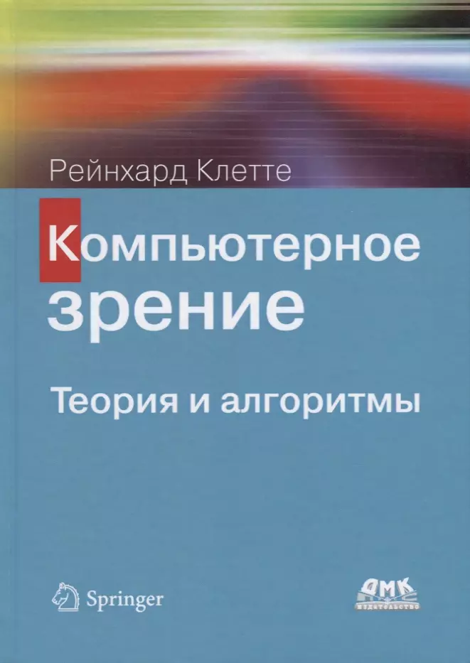 

Компьютерное зрение. Теория и алгоритмы