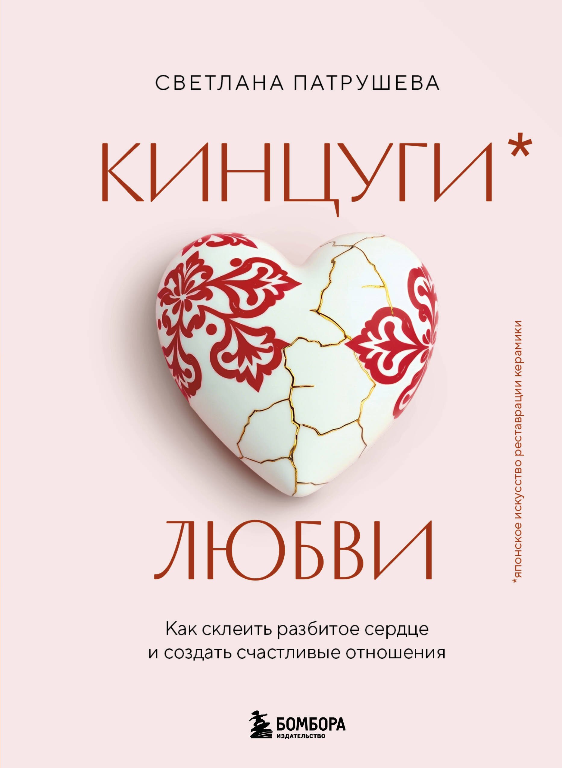 Кинцуги любви Как склеить разбитое сердце и создать счастливые отношения 949₽