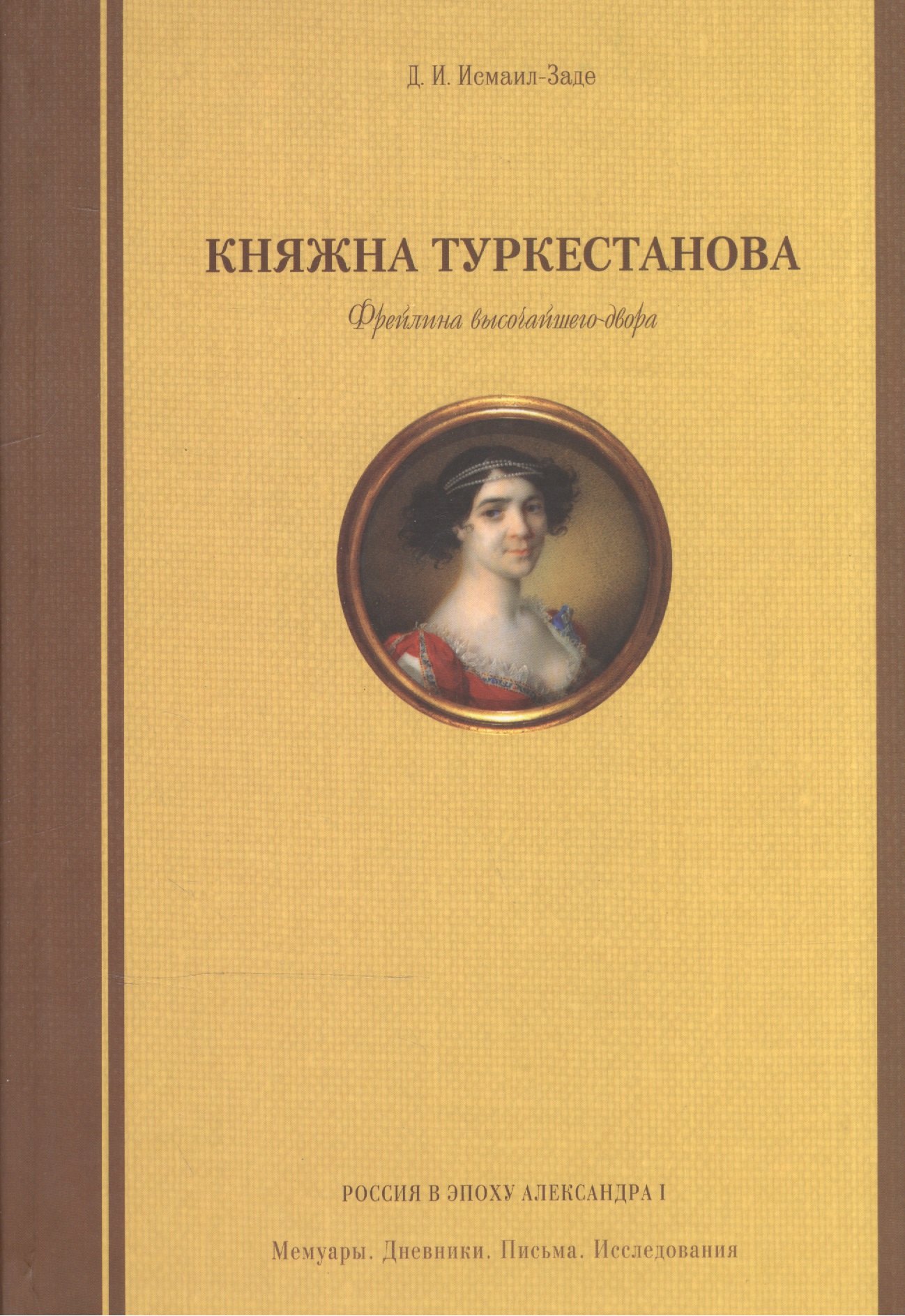 Княжна Туркестанова. Фрейлина высочайшего двора.