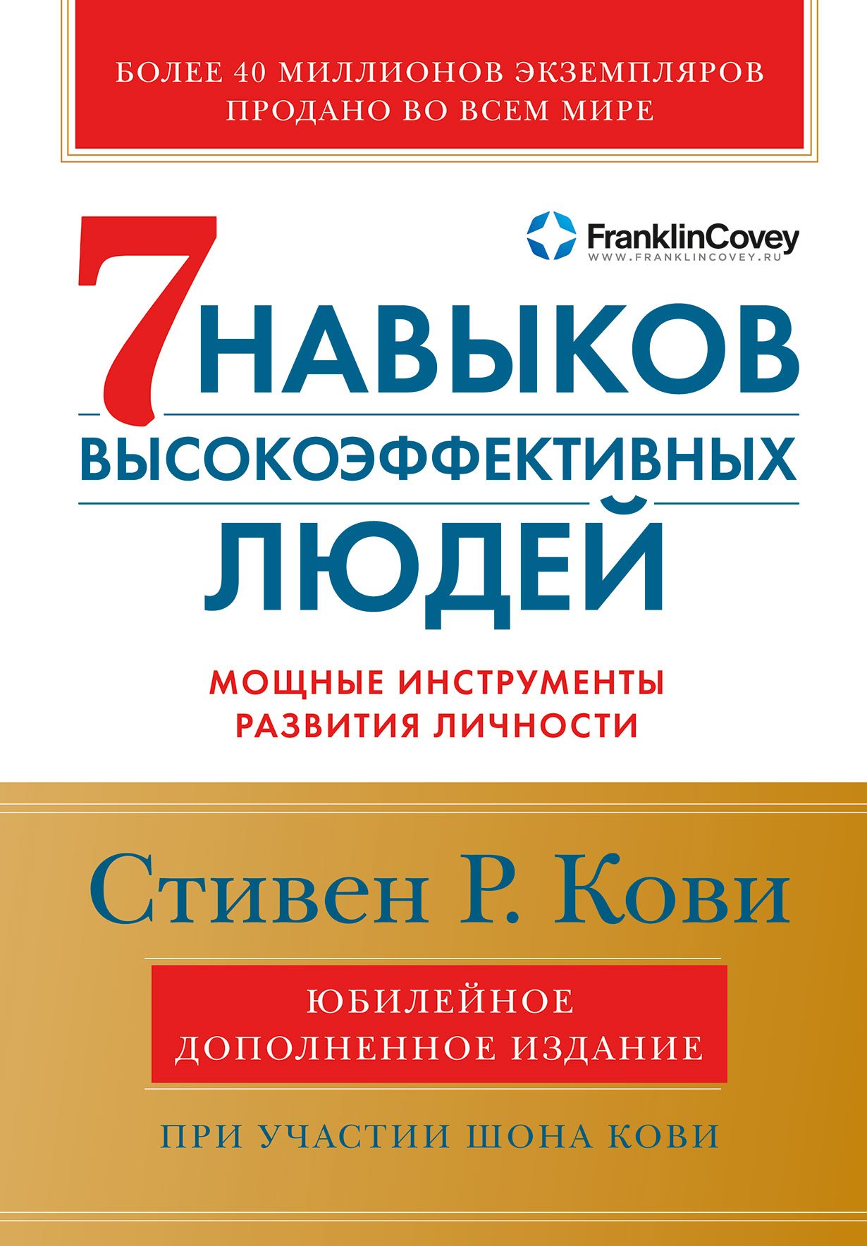 Семь навыков высокоэффективных людей Мощные инструменты развития личности Юбилейное издание дополненное 855₽