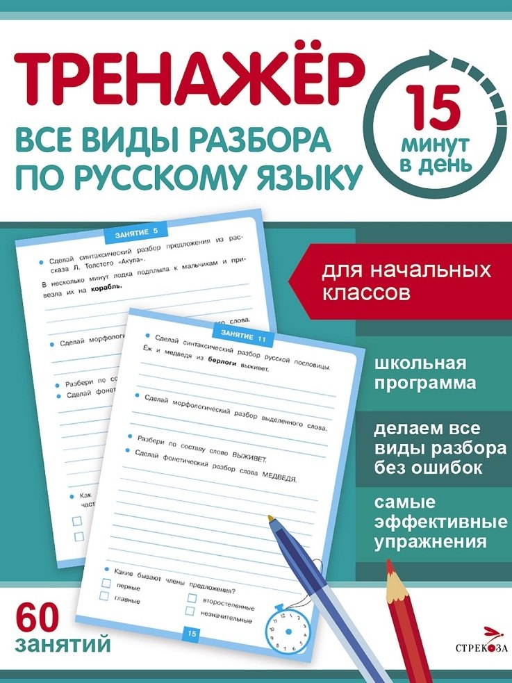 

Тренажер 15 минут в день. Все виды разбора по русскому языку