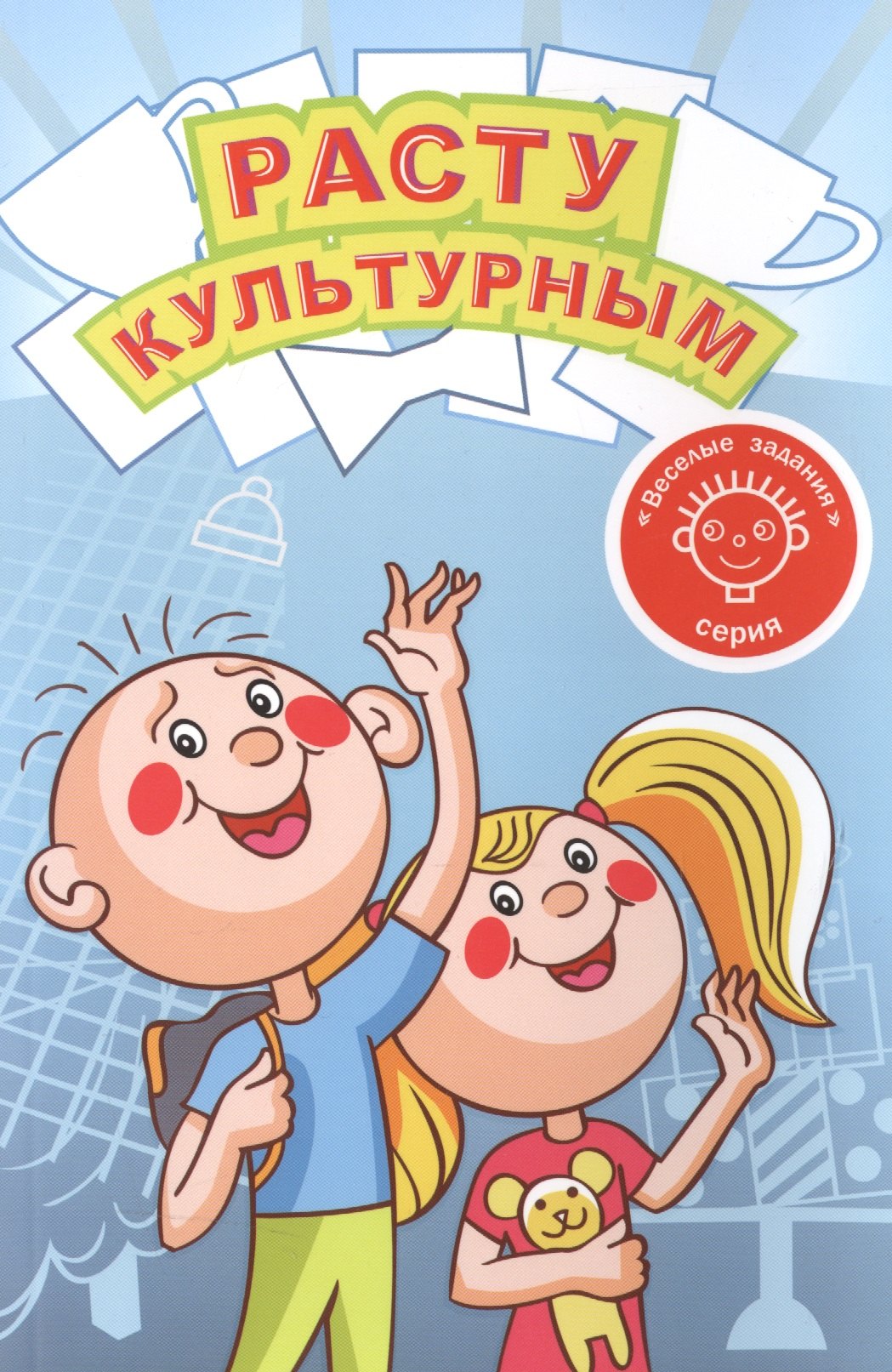 

Расту культурным