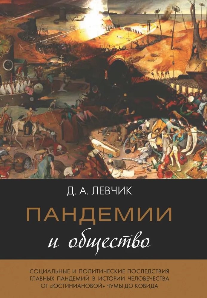 

Пандемии и общество: социальные и политические последствия главных пандемий в истории человечества от «юстиниановой» чумы до ковида