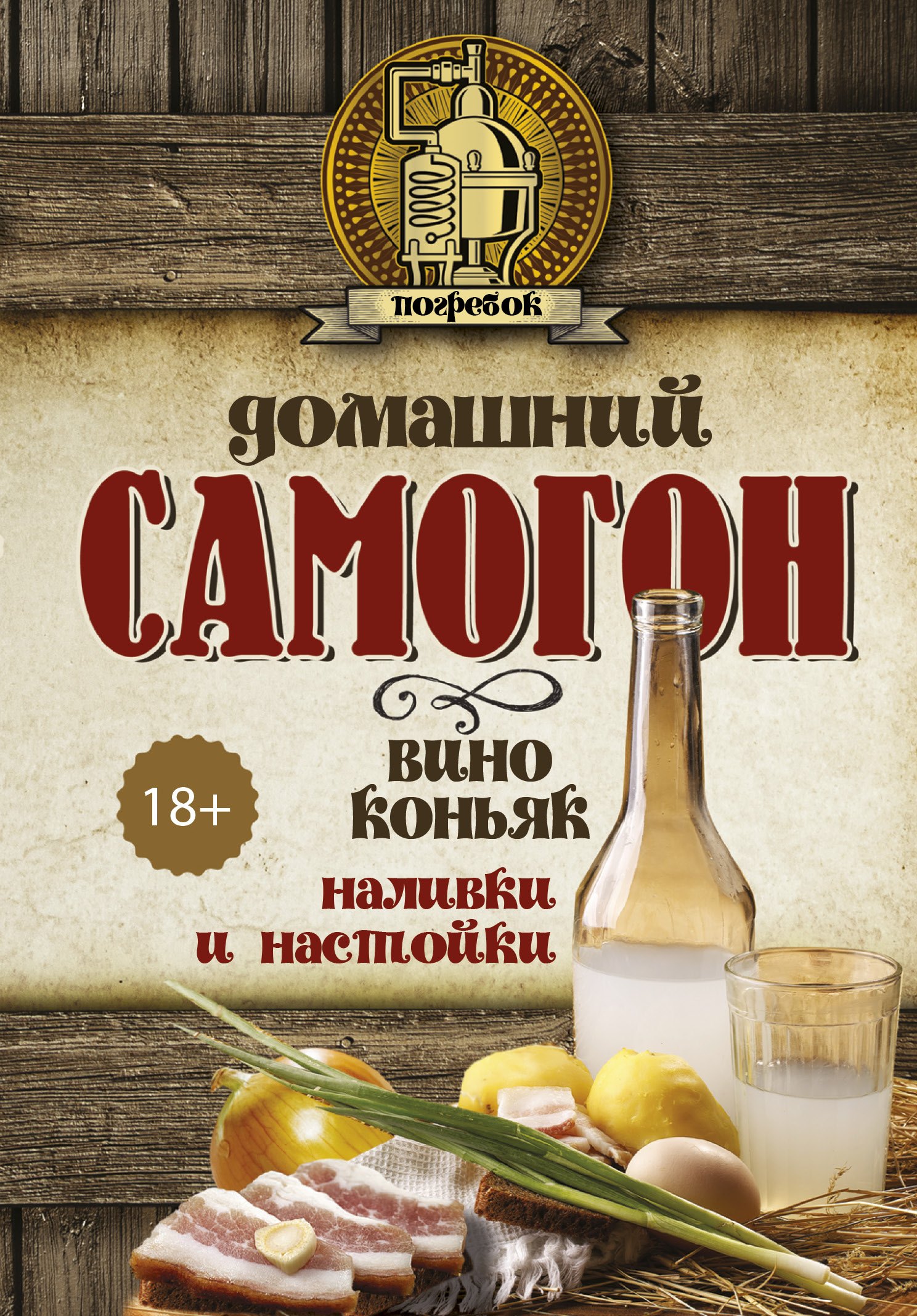 Токарев Дмитрий Викторович: Домашний самогон, наливки и настойки