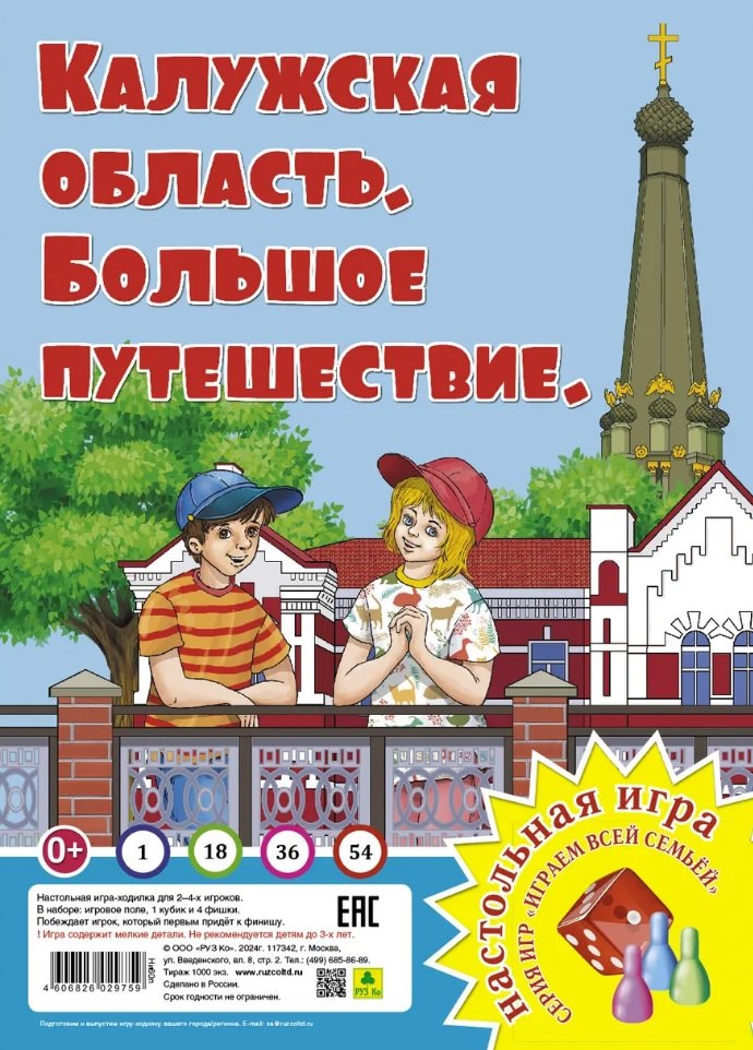 

Калужская область. Большое путешествие. Настольная игра