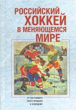 

Российский хоккей в меняющемся мире: от настоящего через прошлое к будущему