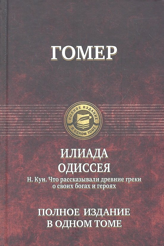Илиада Одиссея Гомер Что рассказывали древние греки о своих богах и героях Кун 796₽