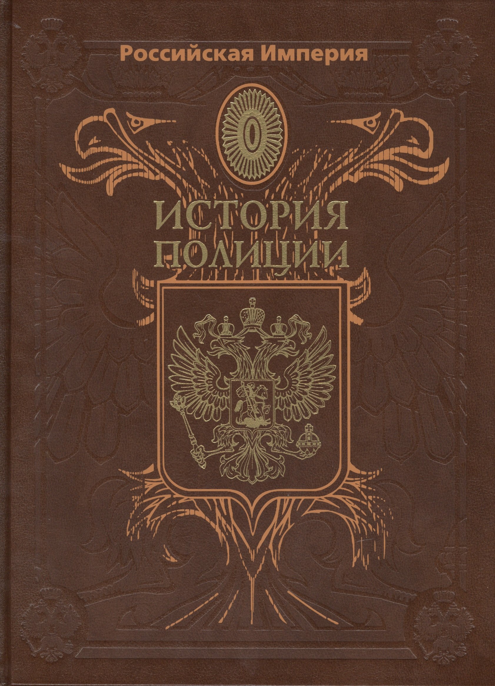 

Российская Империя. История Полиции