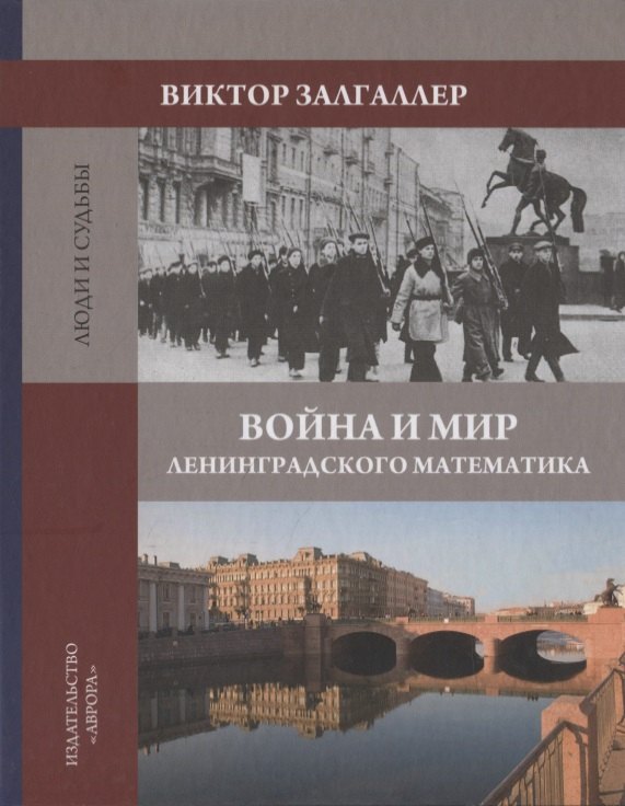 Война и мир ленинградского математика Сборник статей 809₽