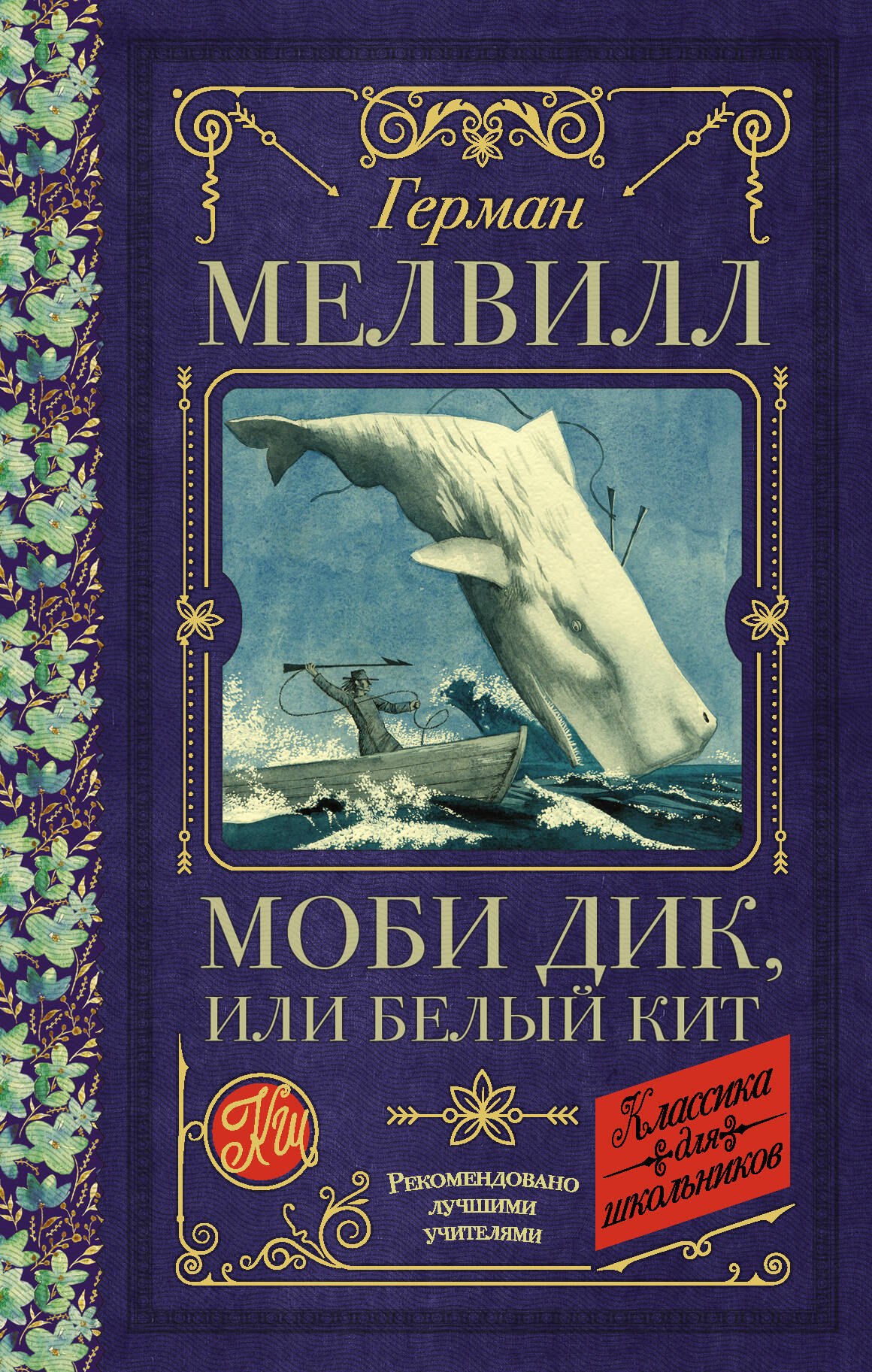 

Моби Дик, или Белый Кит