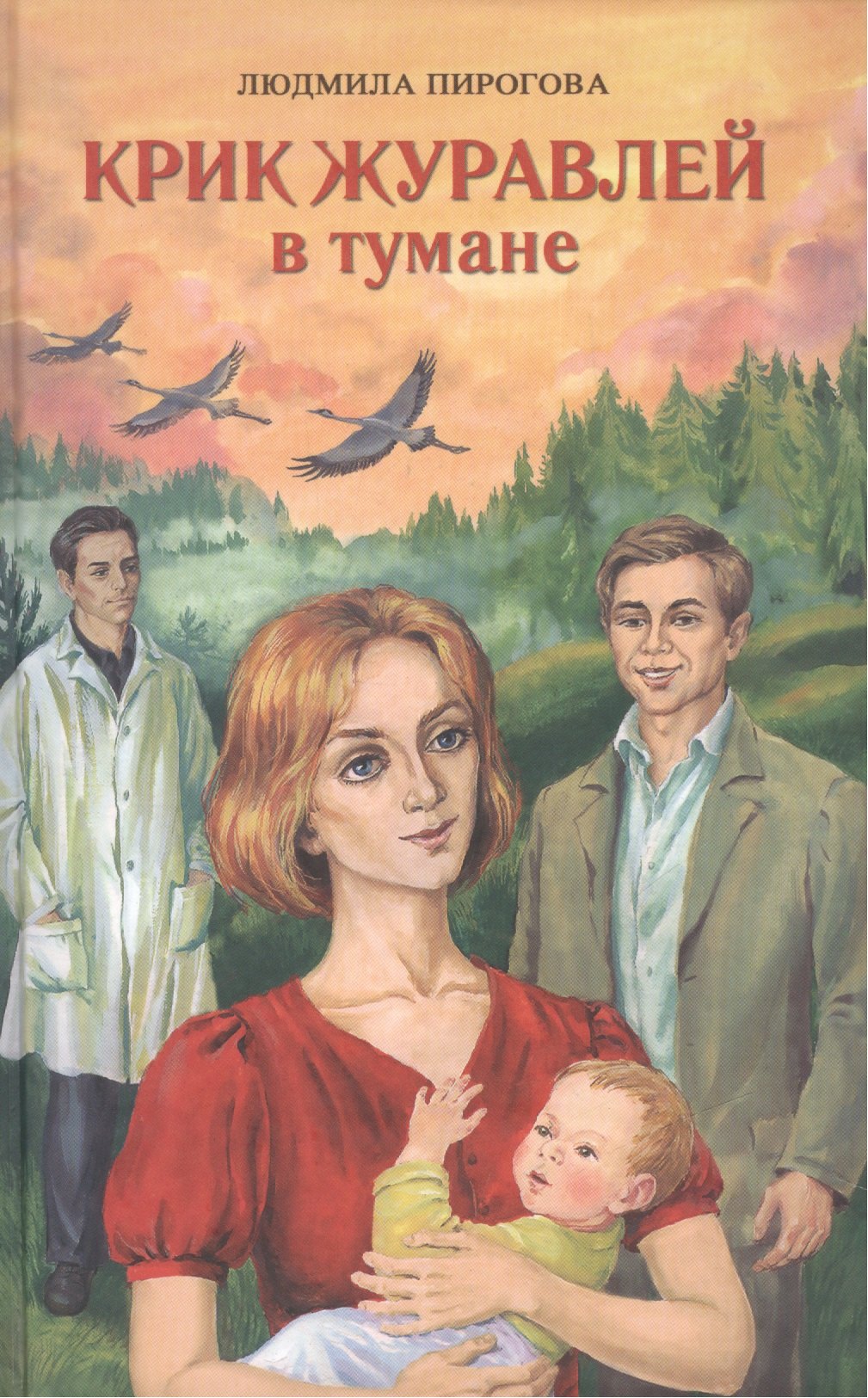 

Крик журавлей в тумане Роман (Пирогова)