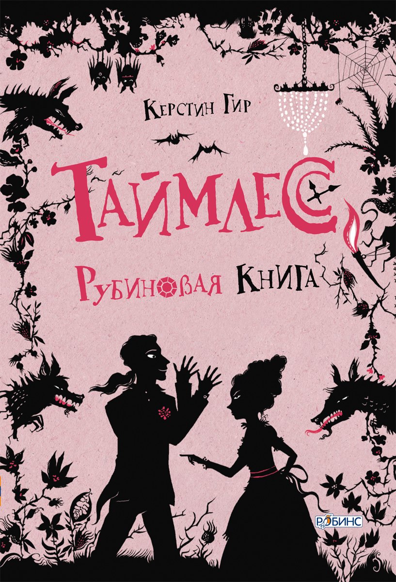 Таймлесс Рубиновая книга 779₽