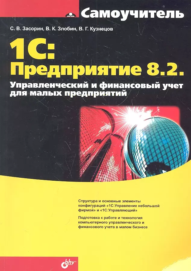 1С:Предприятие 8.2. Управленческий и финансовый учет для малых предприятий