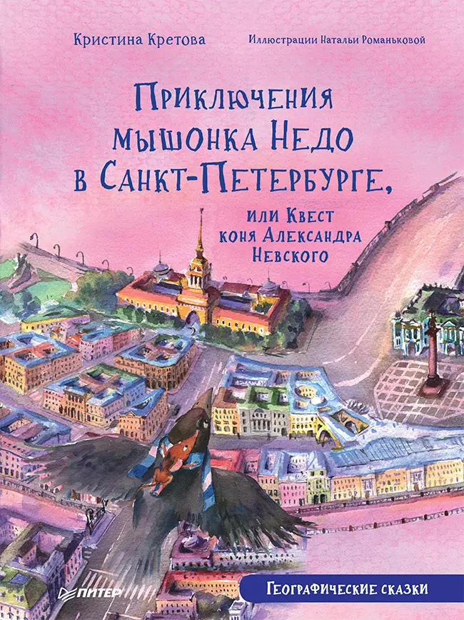 Приключения мышонка Недо в Санкт-Петербурге, или Квест коня Александра Невского. Географические сказки