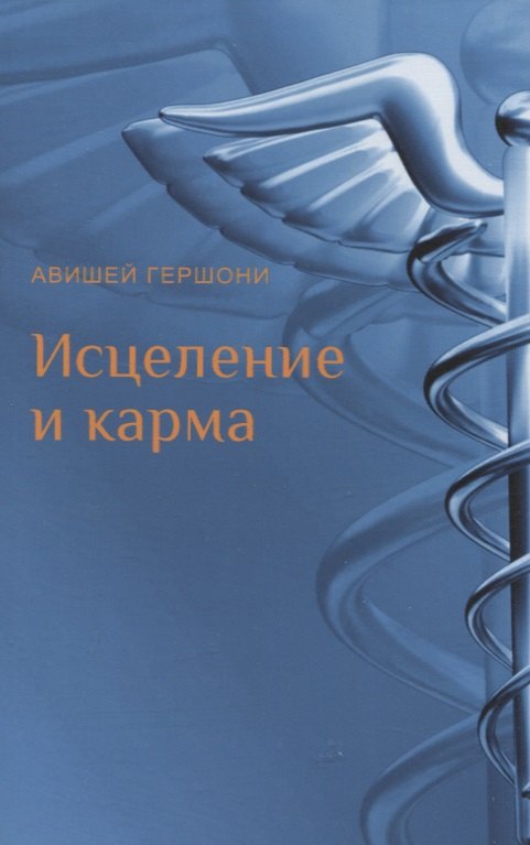 Гершони Авишей: Исцеление и карма. Антропософский подход согласно учению Рудольфа Штайнера
