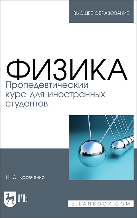 Физика. Пропедевтический курс для иностранных студентов. Учебник