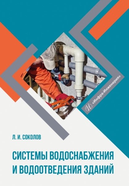 

Системы водоснабжения и водоотведения зданий. Учебное пособие