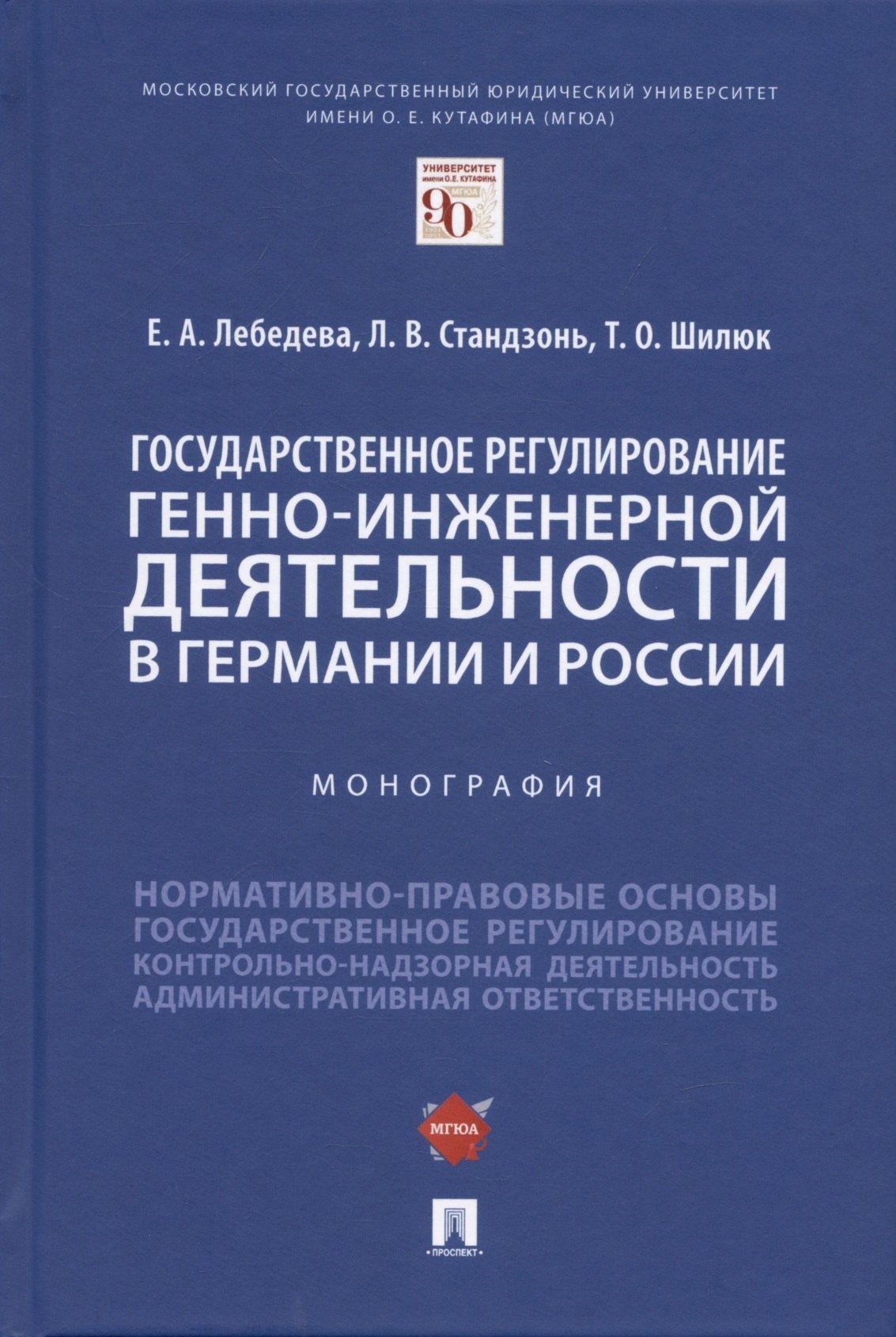 

Государственное регулирование генно-инженерной деятельности в Германии и России. Монография.