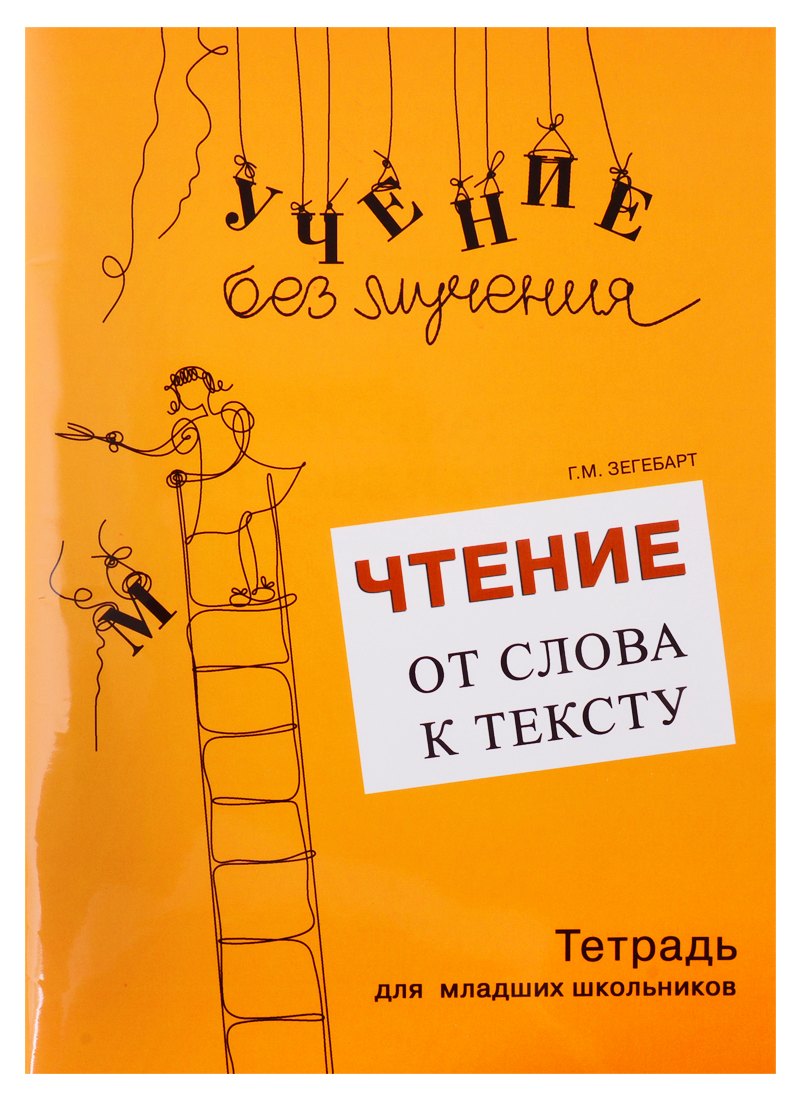 

Чтение: от слова к тексту (комплект)