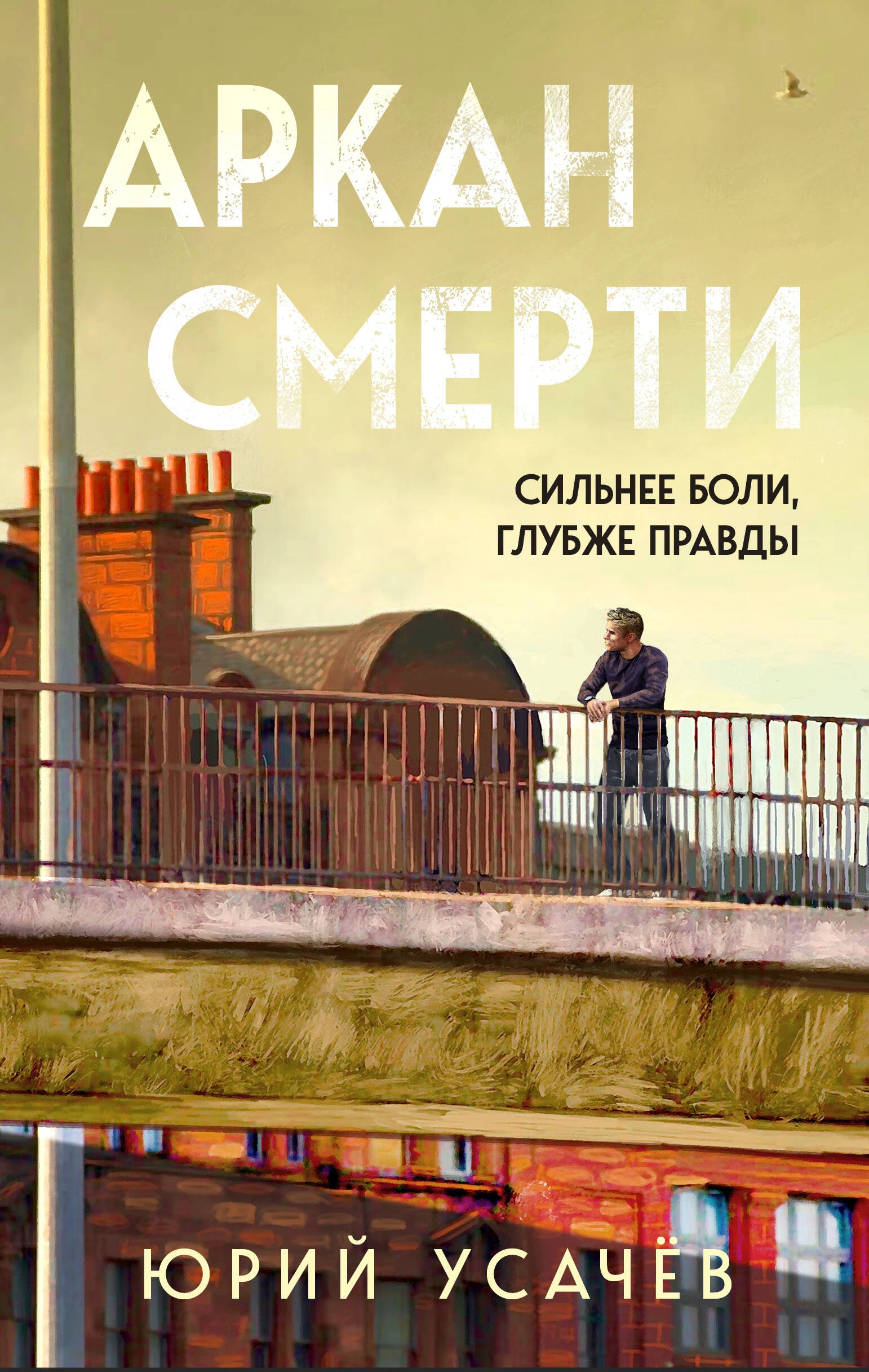 

Аркан смерти