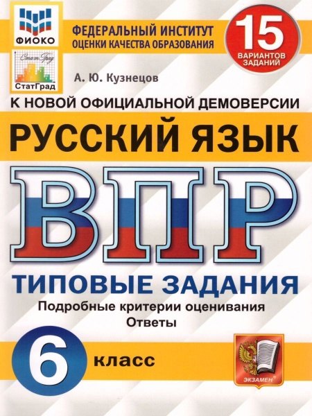 Кузнецов Андрей Юрьевич: ВПР. Русский язык. 6 класс. 15 вариантов заданий