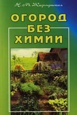 Жирмунская Наталья Михайловна: Огород без химии