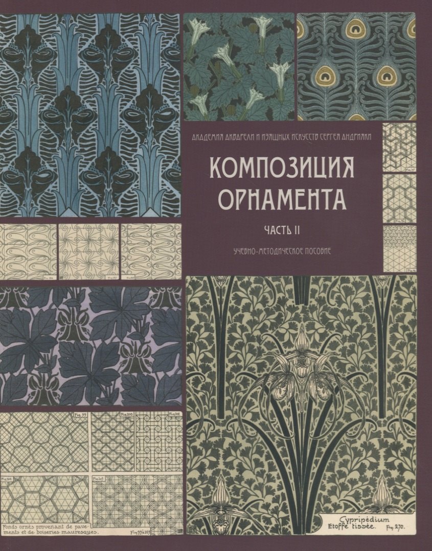 

Композиция орнамента. Часть 2. Орнаментальные модули и их сочленения. Учебно-метод