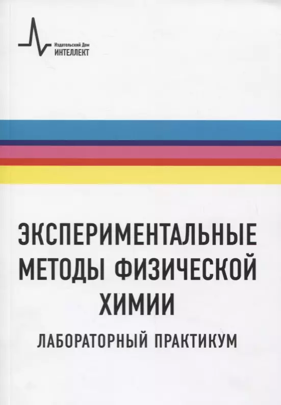 Экспериментальные методы физической химии. Лабораторный практикум. Учебное пособие