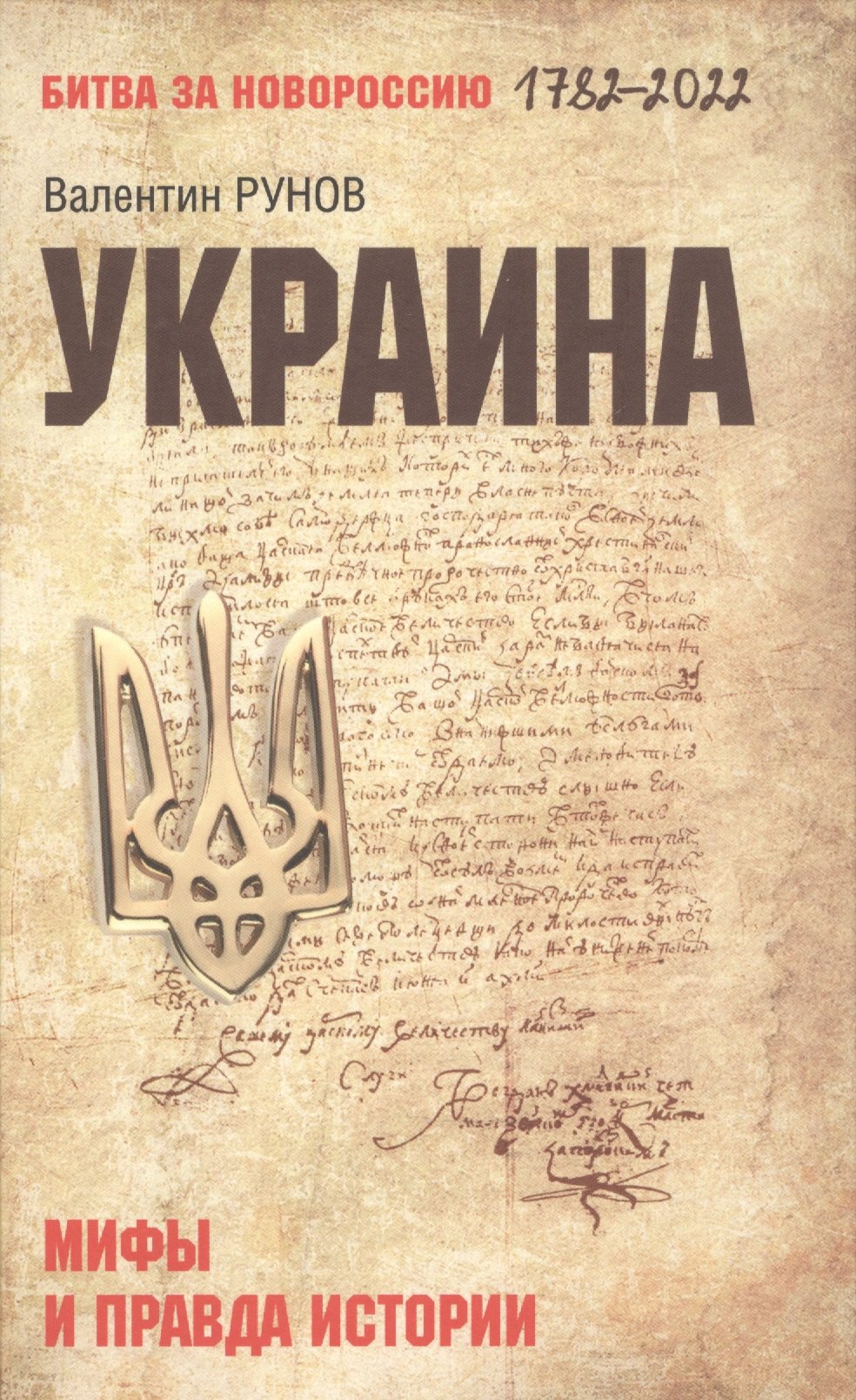 Рунов Валентин Александрович: Украина: мифы и правда истории  (12+)