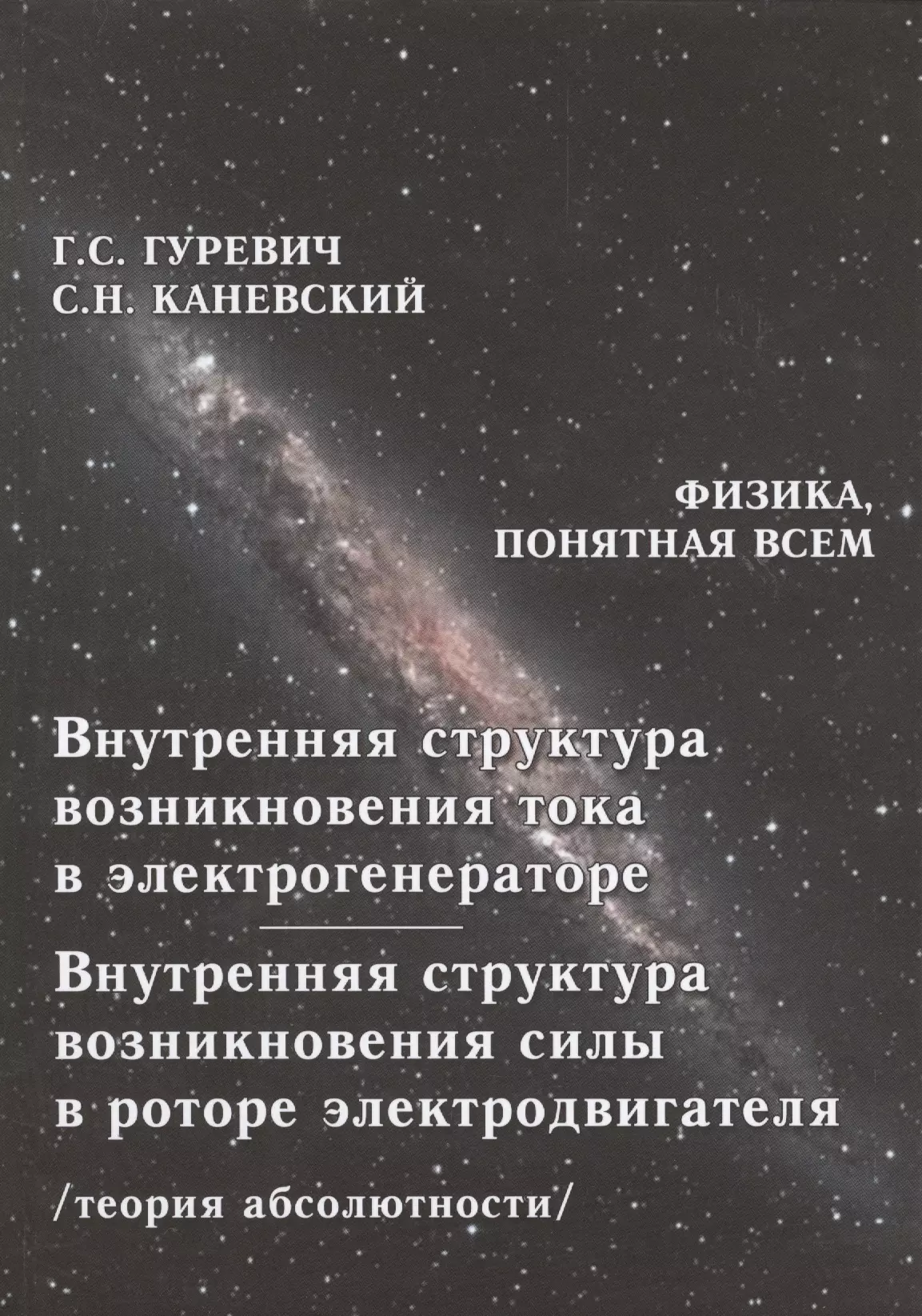 Внутренняя структура возникновения тока в электрогенераторе. Внутренняя структура возникновения силы в роторе электродвигателя. Теория абсолютности