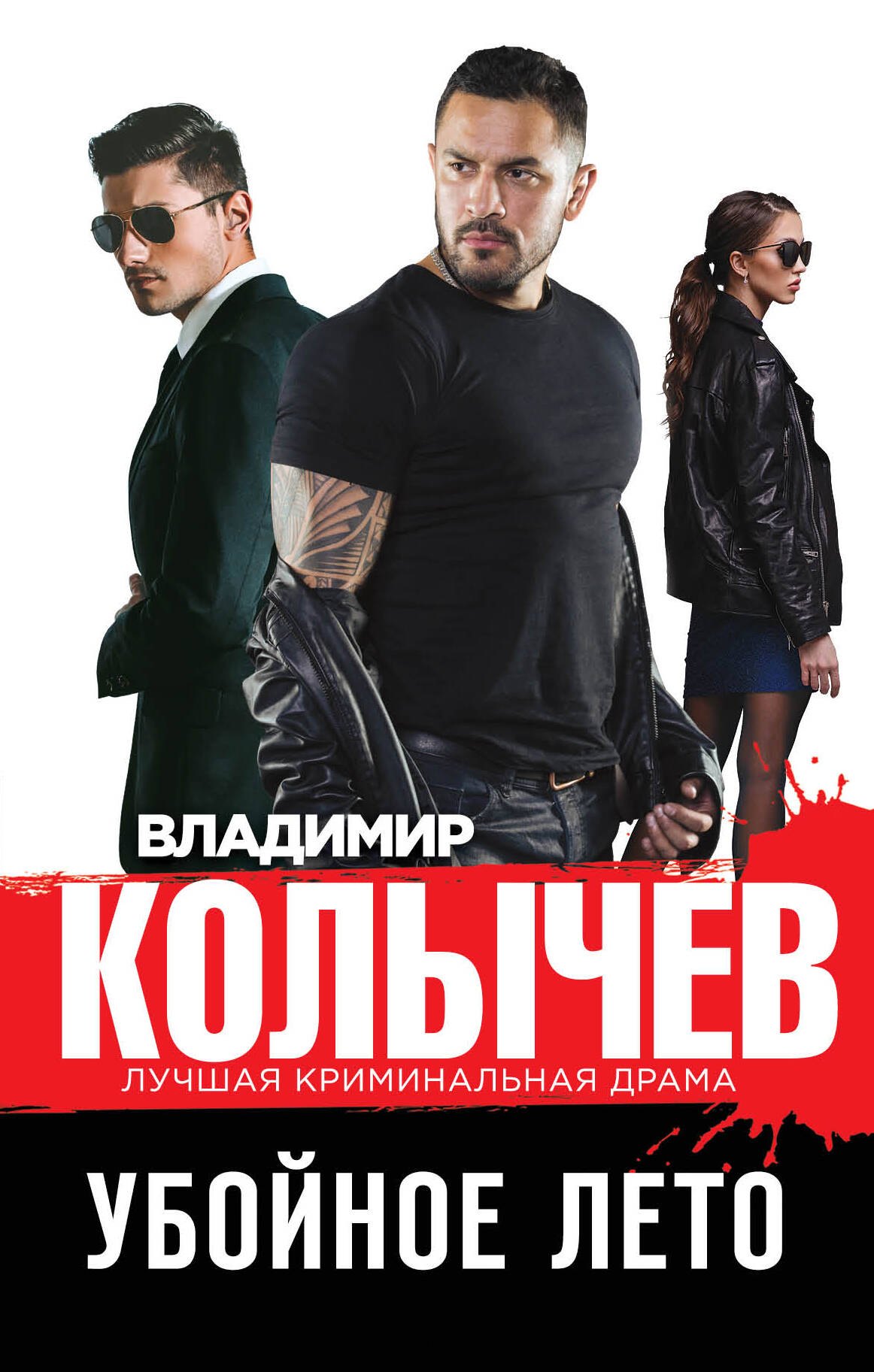

Убойное лето