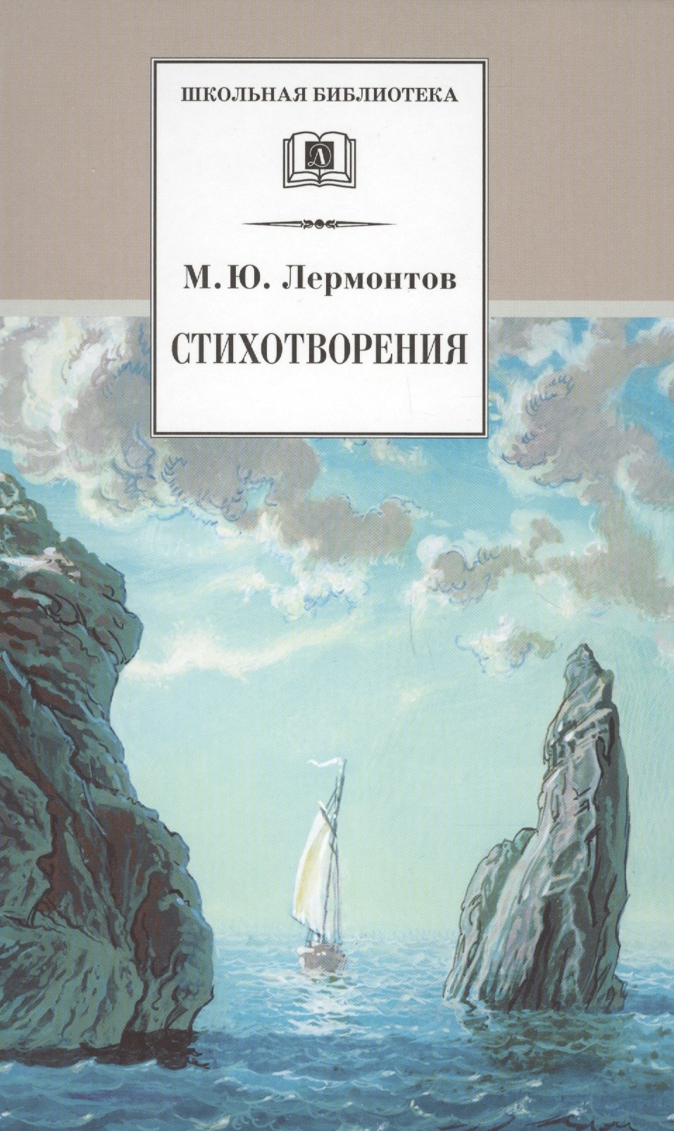 Лермонтов Михаил Юрьевич: Стихотворения