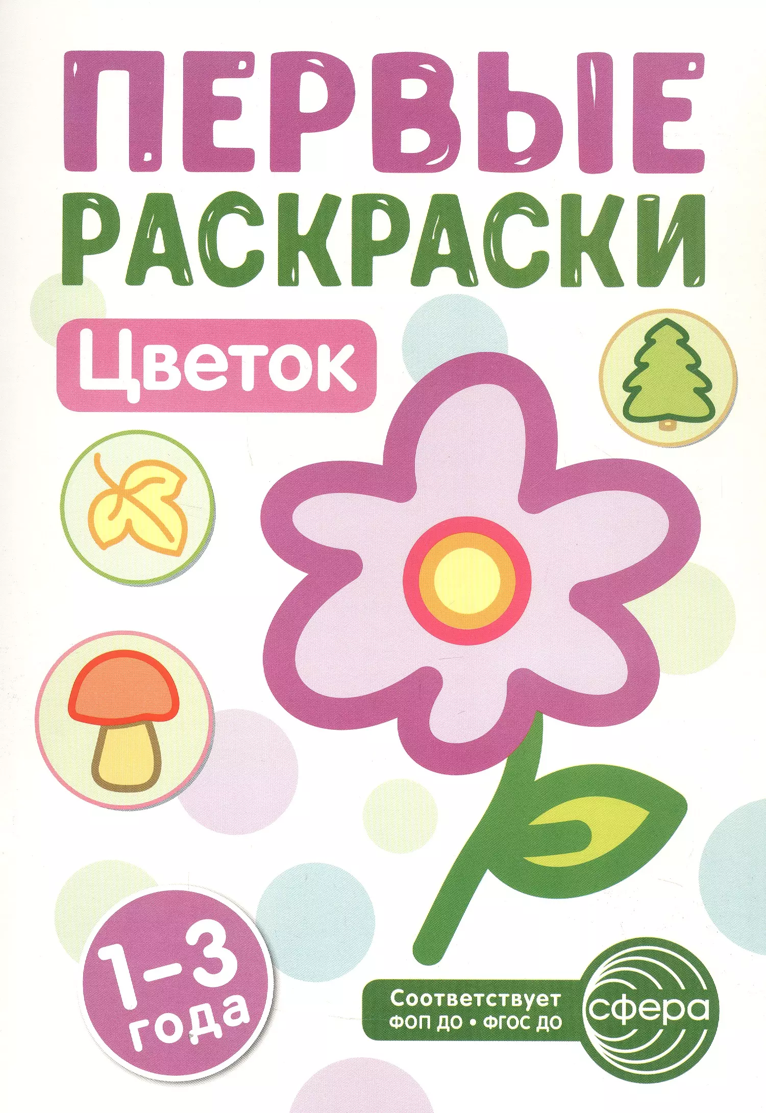 Цветок. Первые раскраски. 1-3 года