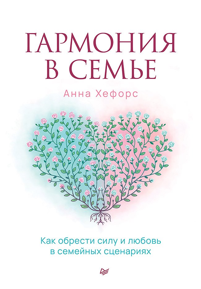 Гармония в семье Как обрести силу и любовь в семейных сценариях 1399₽