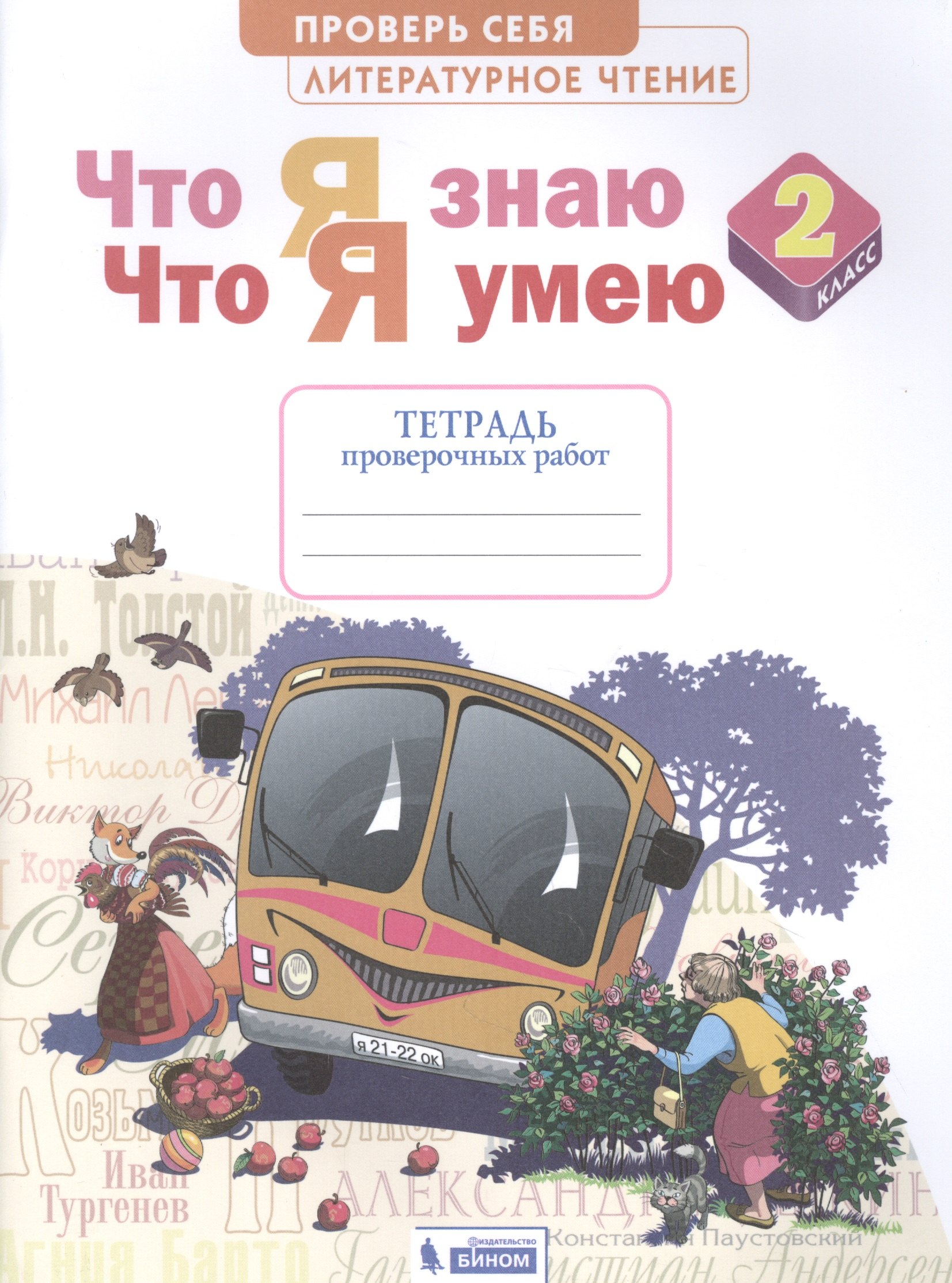 

Литературное чтение. 2 класс. Что я знаю. Что я умею. Тетрадь проверочных работ