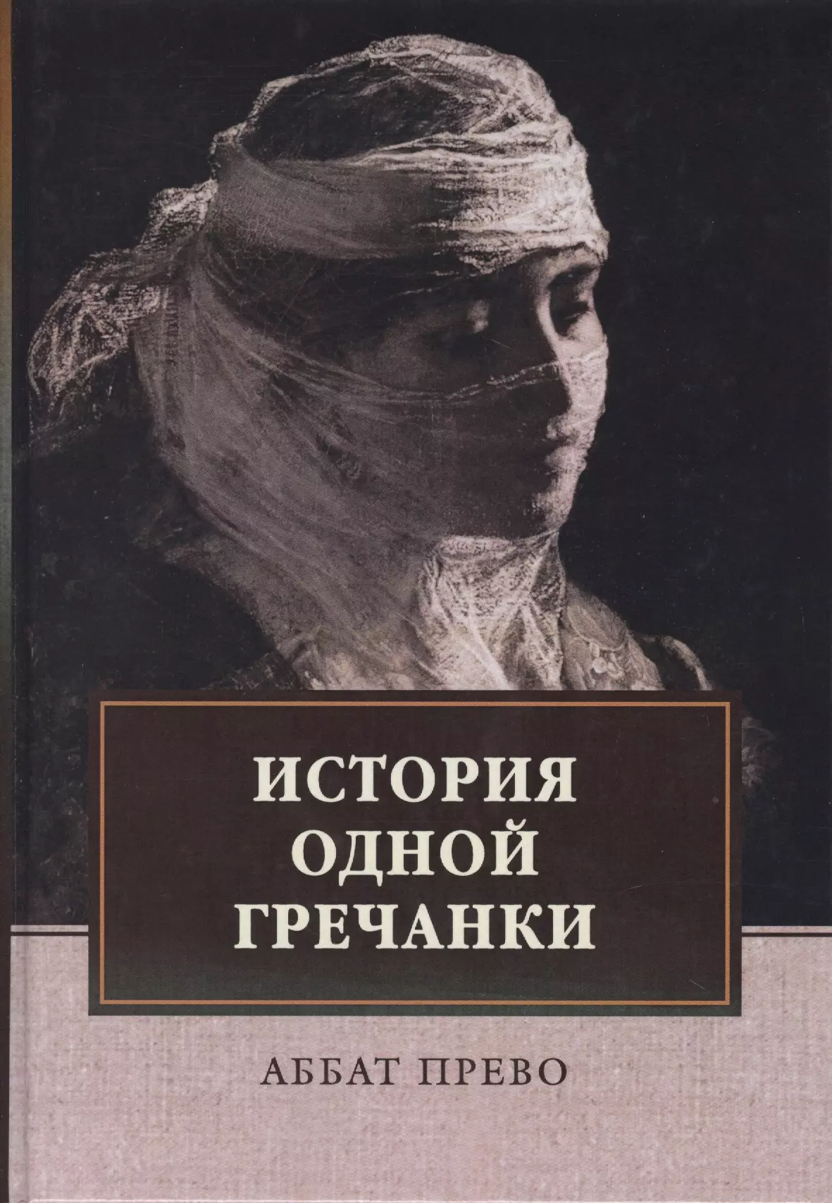 История одной гречанки. История донны Марии и юного княза Джустиниани. Приключение прекрасной мусульманки