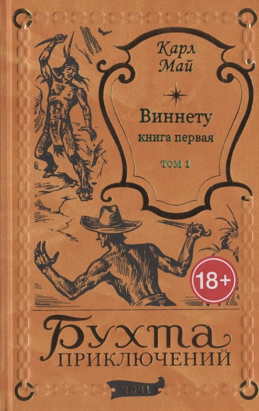 Май Карл Фридрих: Виннету: книга первая. Том 1