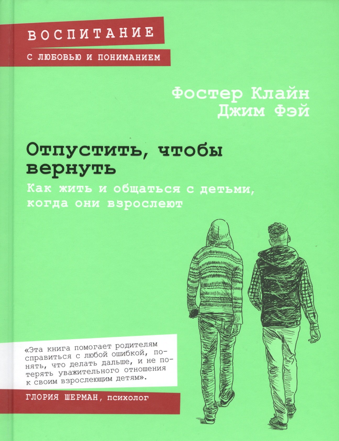 

Отпустить, чтобы вернуть. Как жить и общаться с детьми, когда они взрослеют
