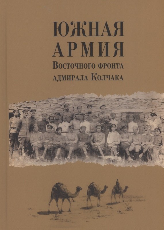 

Южная армия Восточного фронта адмирала Колчака. Воспоминания, документы и материалы