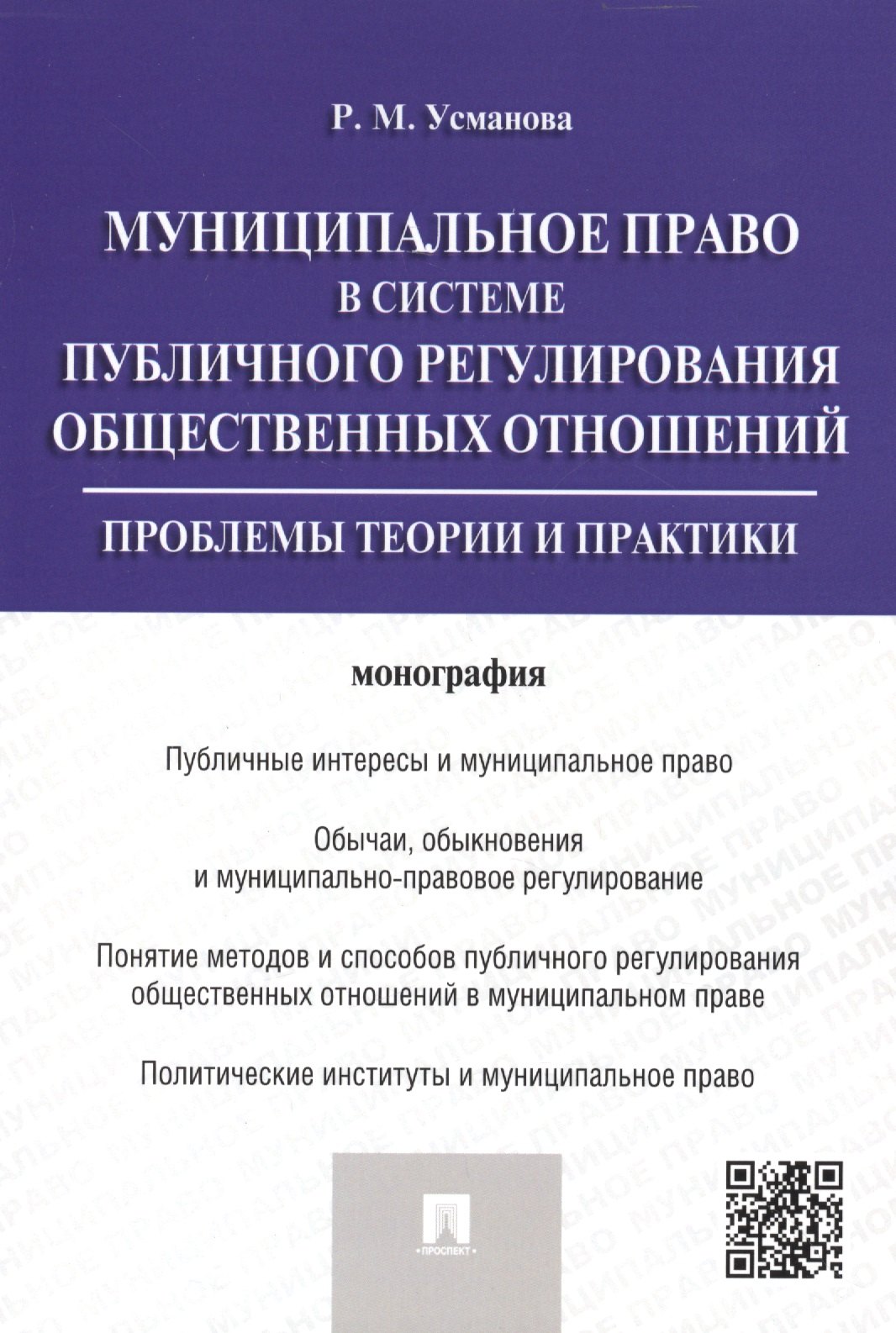 

Муниципальное право в системе публичного регулирования общественных отношений.Монография.