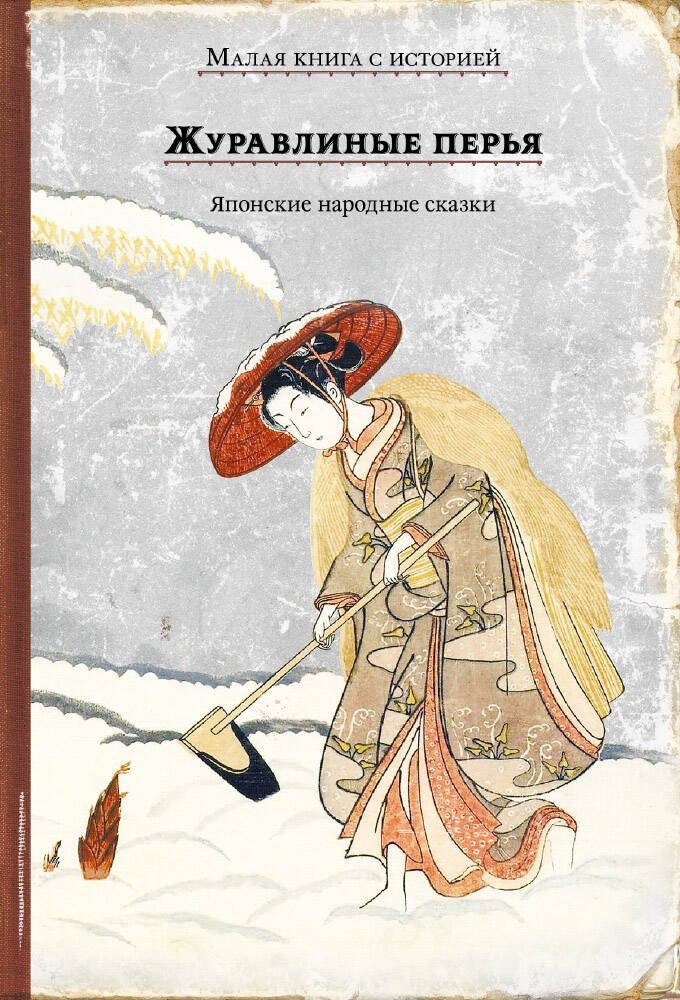 нет: Журавлиные перья. Японские народные сказки