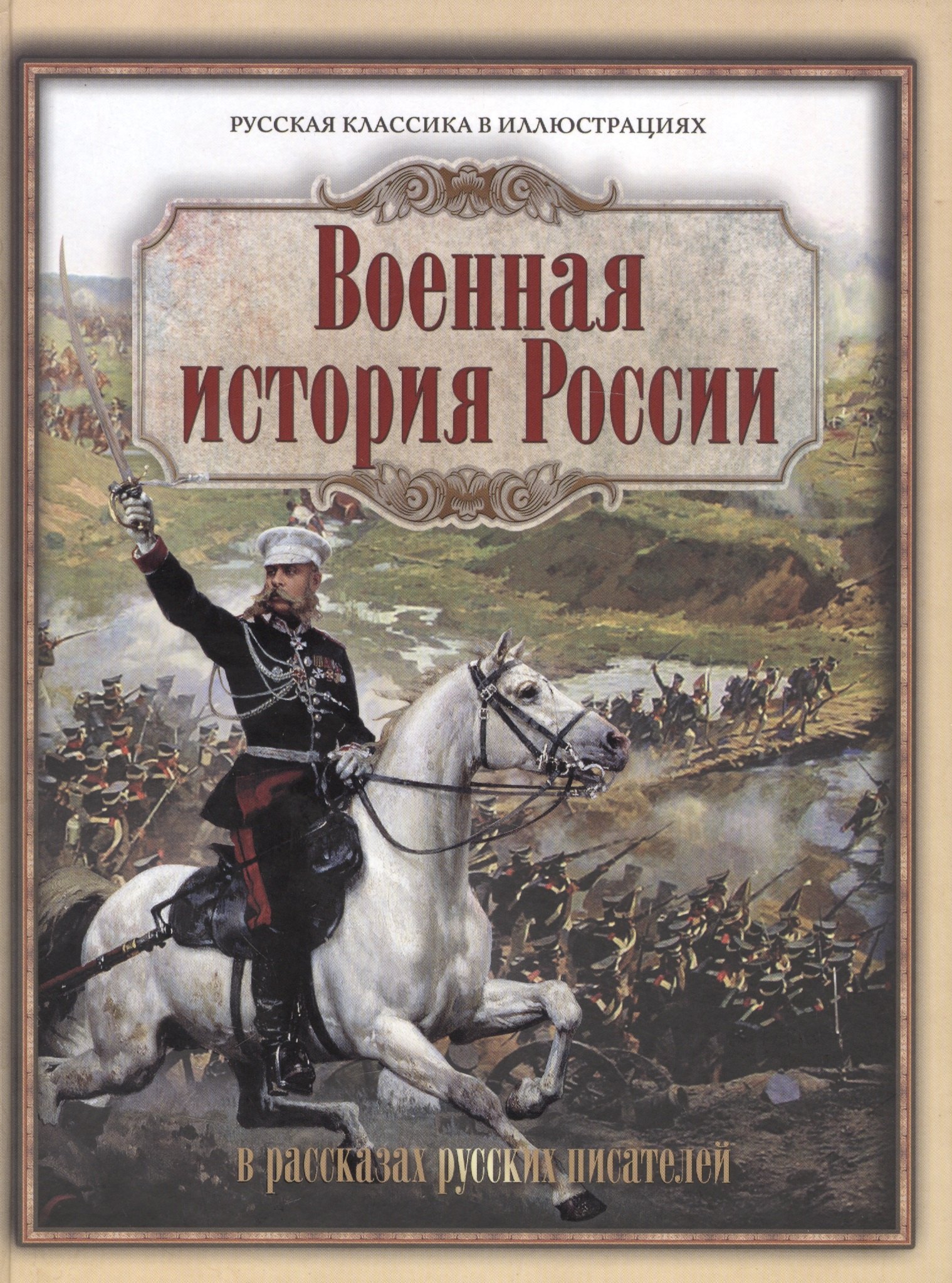 

Военная история России в рассказах русских писателей