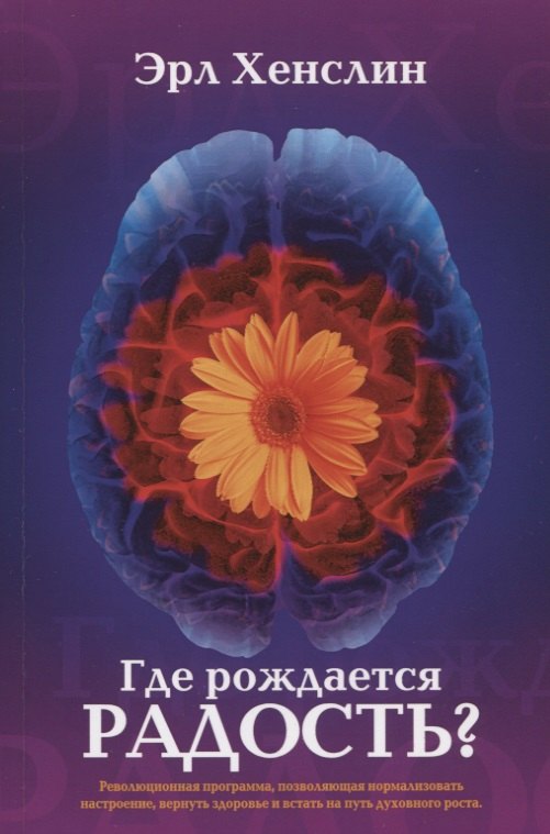Где рождается радость Революционная программа позволяющая нормализовать… (м) Хенслин