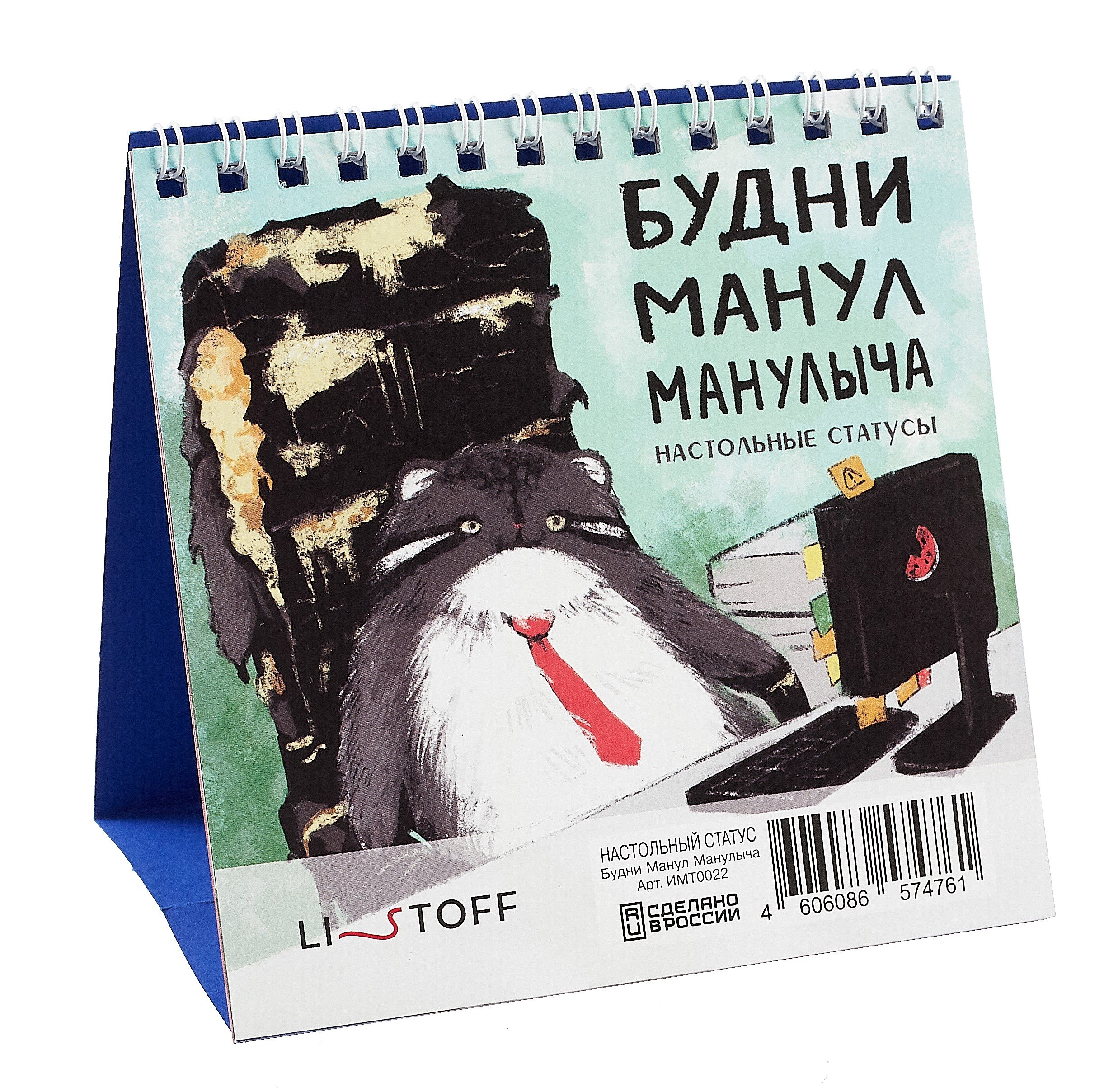 

Набор статусов для рабочего стола Будни Манул Манулыча (12х15) (ИМТ0022)