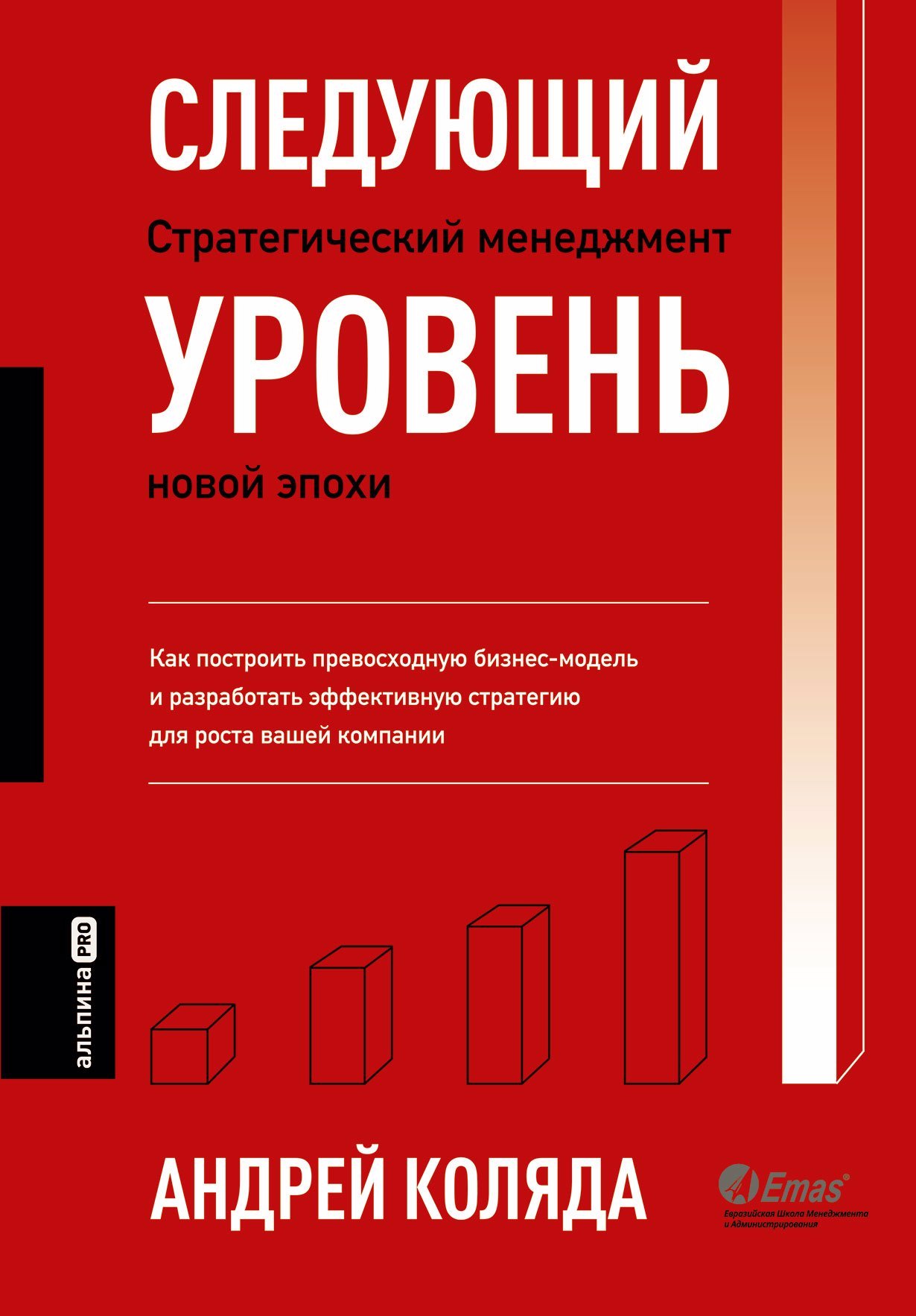 

Следующий уровень. Стратегический менеджмент новой эпохи